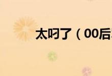 太叼了（00后骂90后 为什么啊）