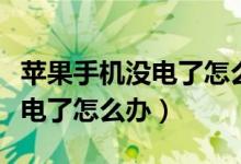 苹果手机没电了怎么办解决方法（苹果手机没电了怎么办）