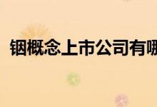 铟概念上市公司有哪些铟上市公司股票一览