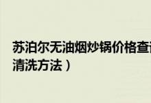 苏泊尔无油烟炒锅价格查询（苏泊尔无油烟炒锅哪款好用及清洗方法）