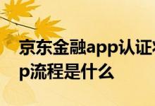 京东金融app认证状态查看 京东金融认证app流程是什么