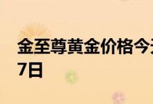 金至尊黄金价格今天多少一克 2022年07月27日