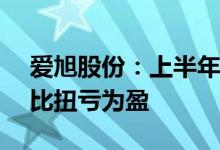 爱旭股份：上半年实现净利润5.96亿元，同比扭亏为盈