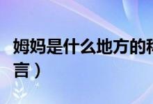 姆妈是什么地方的称呼（姆妈是什么地方的语言）