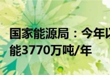 国家能源局：今年以来已核准煤矿项目先进产能3770万吨/年