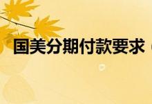 国美分期付款要求（国美分期付款买电脑）