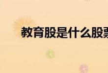 教育股是什么股票 教育股是什么意思 