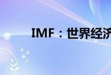 IMF：世界经济面临多重下行风险
