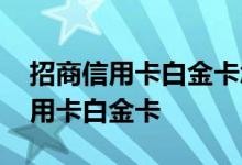 招商信用卡白金卡怎么办理 怎么办理招商信用卡白金卡
