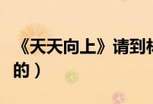《天天向上》请到林志炫是哪一期（几月几号的）