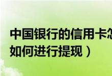 中国银行的信用卡怎么提现（北京银行信用卡如何进行提现）
