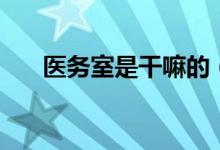 医务室是干嘛的（医务室是干什么的）