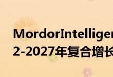MordorIntelligence：东南亚电池市场2022-2027年复合增长率为6.76%