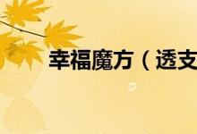 幸福魔方（透支爱情原原如何联系）