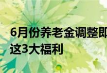 6月份养老金调整即将开始 除此之外还要注意这3大福利 