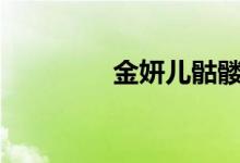 金妍儿骷髅（金妍儿kiss）