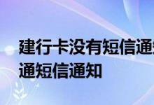 建行卡没有短信通知怎么开通 建行卡怎么开通短信通知