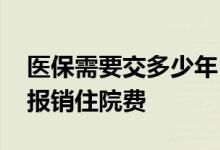 医保需要交多少年 交了医疗保险多久才可以报销住院费 