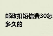 邮政扣短信费30怎么回事 邮政短信费30元是多久的