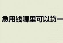 急用钱哪里可以贷一万（急用钱哪里可以贷）