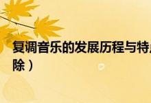 复调音乐的发展历程与特点（湖州银行信用卡黑名单怎么消除）