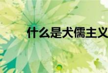 什么是犬儒主义（什么叫犬儒学派）