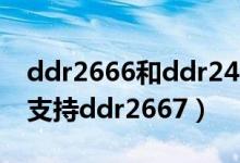 ddr2666和ddr2400（支持ddr2533是否也支持ddr2667）