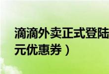滴滴外卖正式登陆郑州（新用户注册可享50元优惠券）