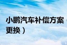 小鹏汽车补偿方案（两种方案一经选择将不可更换）