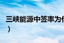 三峡能源中签率为什么这么高（什么时候上市）