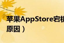 苹果AppStore宕机（导致苹果在线商店故障原因）