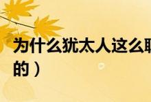 为什么犹太人这么聪明（经商之道怎么想出来的）