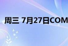 周三 7月27日COMEX黄金最新库存量数据