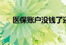 医保账户没钱了还能用吗 还能报销吗 