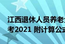 江西退休人员养老金调整最新消息2022年参考2021 附计算公式 