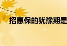 招惠保的犹豫期是多少天 多少岁可投保 