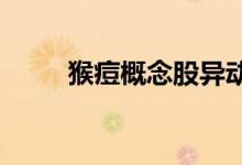 猴痘概念股异动拉升亚太药业涨停