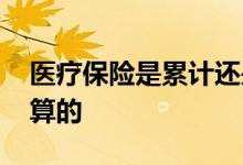 医疗保险是累计还是连续缴纳 具体是怎么计算的 
