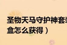 圣物天马守护神套装（dnf天马守护神套装礼盒怎么获得）