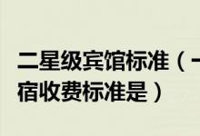 二星级宾馆标准（一般的二线城市的宾馆的住宿收费标准是）