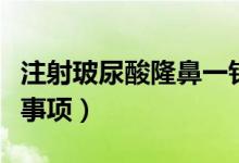 注射玻尿酸隆鼻一针多少钱（玻尿酸隆鼻注意事项）