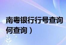 南粤银行行号查询（南粤银行信用卡的账单如何查询）