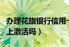 办理花旗银行信用卡（花旗银行信用卡能在网上激活吗）
