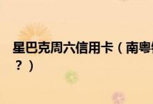 星巴克周六信用卡（南粤银行信用卡星巴克是哪一天有优惠？）