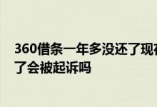 360借条一年多没还了现在起诉最后会怎么样 360借条欠多了会被起诉吗