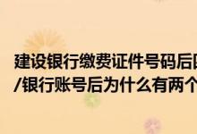 建设银行缴费证件号码后四位 建设银行：我输入身份证件号/银行账号后为什么有两个回复