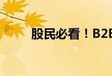 股民必看！B2B行业股票名单一览