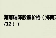 海南瑞泽股票价格（海南瑞泽股票价格今天多少 （2020/08/12））