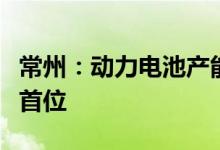 常州：动力电池产能占全国的三分之一居全国首位