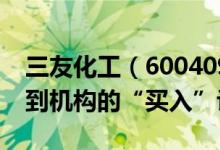三友化工（600409）股票市值295亿为何得到机构的“买入”评级
